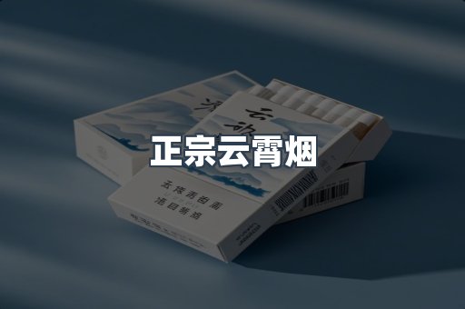 正宗云霄烟
