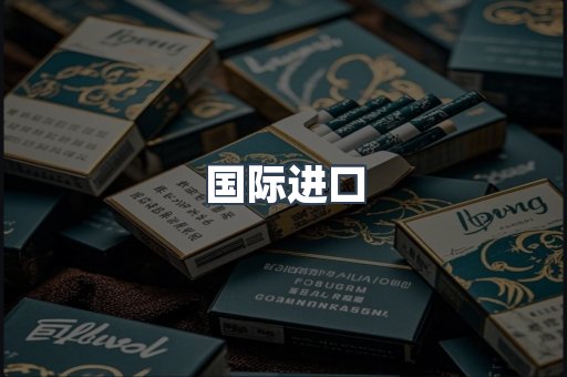 国际进口